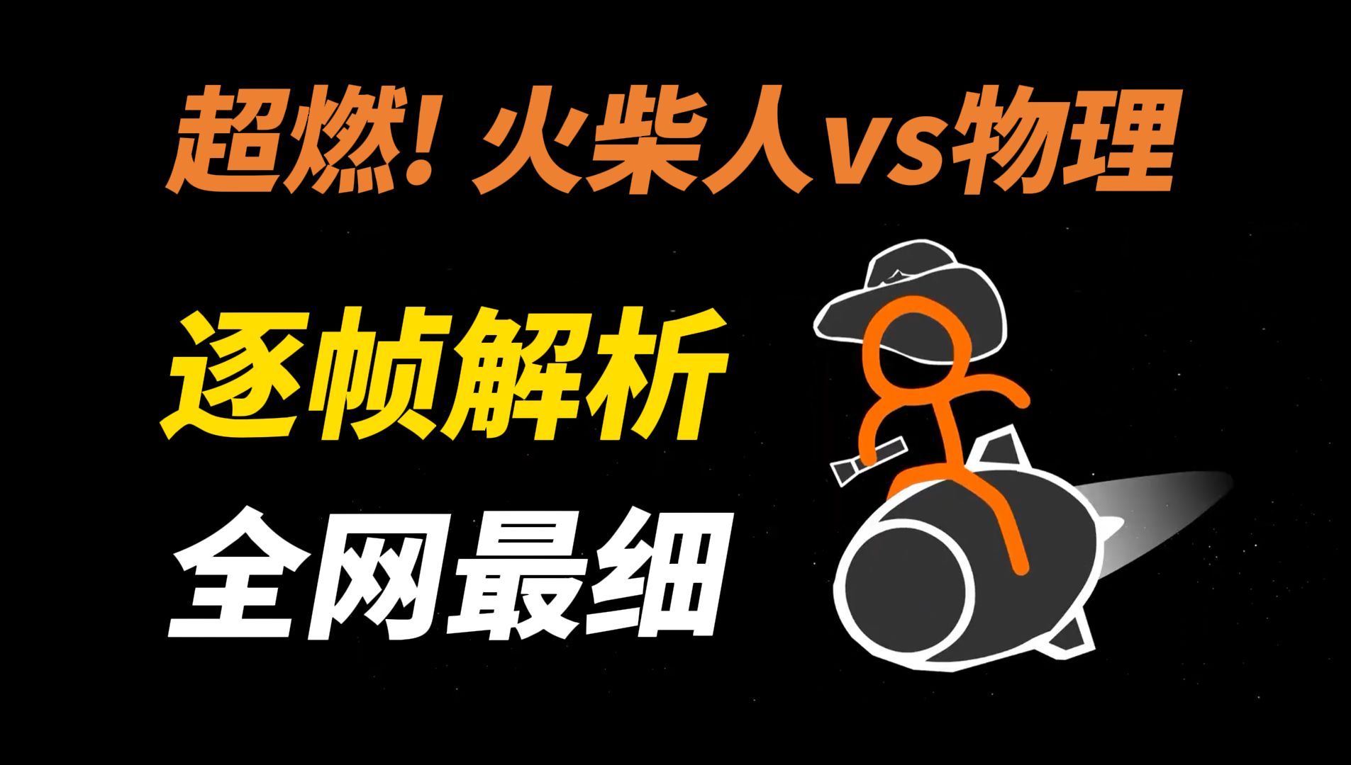 极致的物理学之美！30分钟超详细逐帧解析动画火柴人vs物理（完整篇）