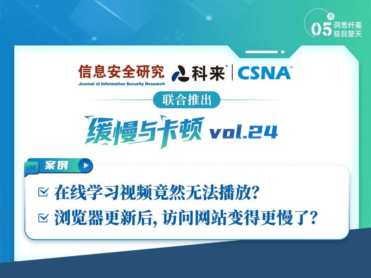 【网络流量分析技术115】缓慢与卡顿vol.24丨浏览器更新后,访问网站变得更慢了
