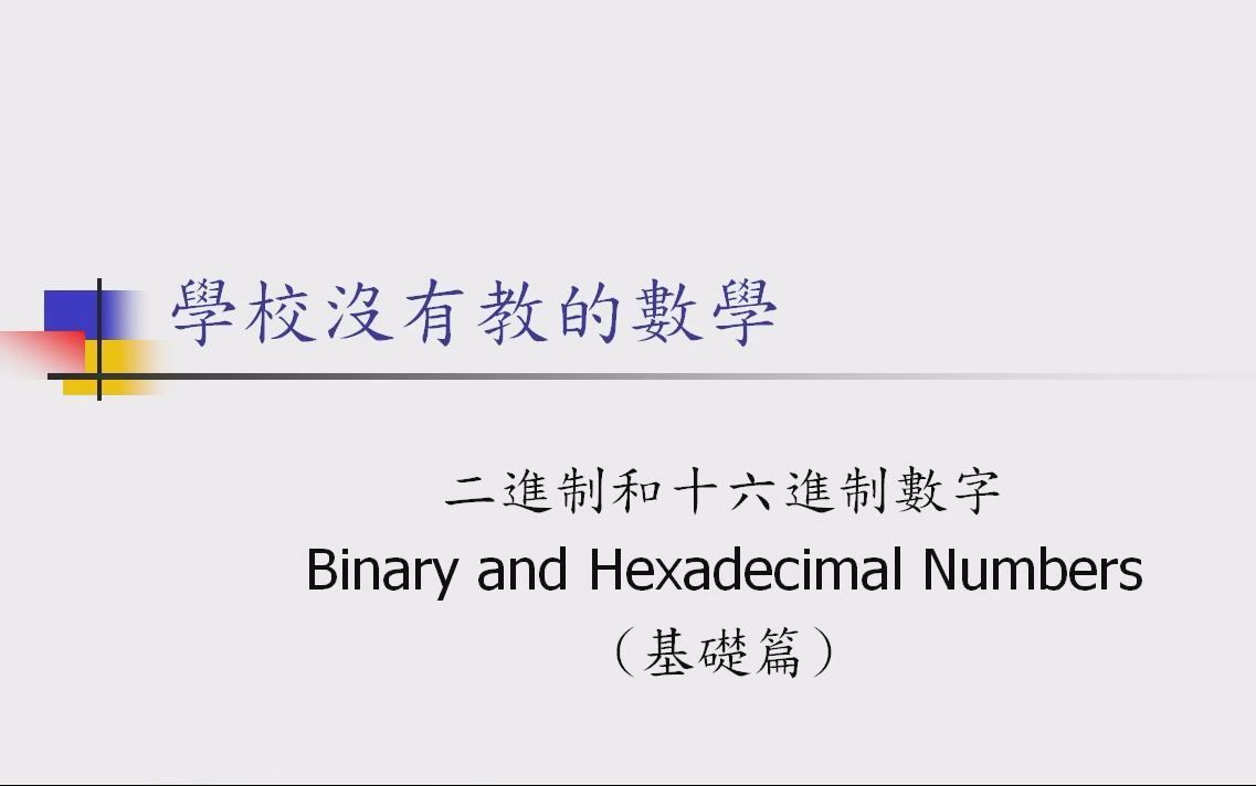 二進制和十六進制數字(基礎篇) Binary and Hexadecimal Numbers