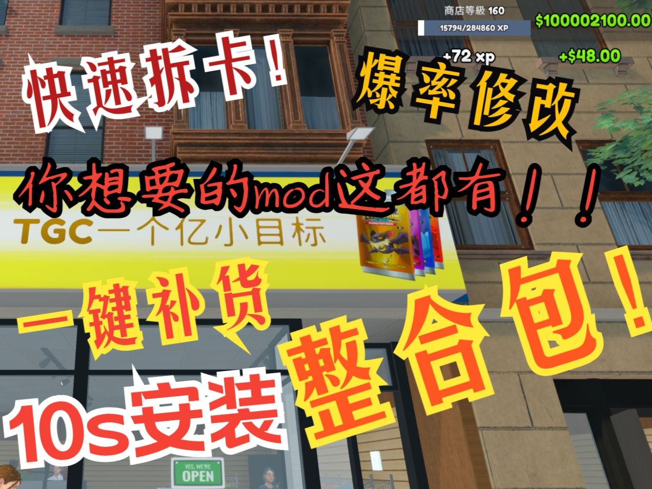 【TCG卡牌店模拟器】卡牌模拟器Mod整合包！包使用教学！一键安装懒人福音！