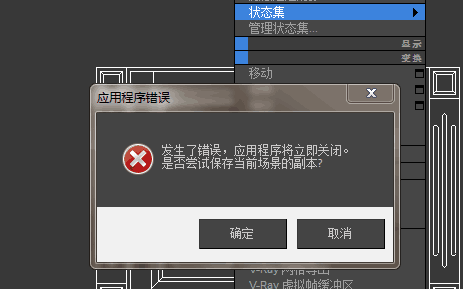 3DMAX右击状态集出现：发生了错误 应用程序将立即关闭（具体解决办法如下）