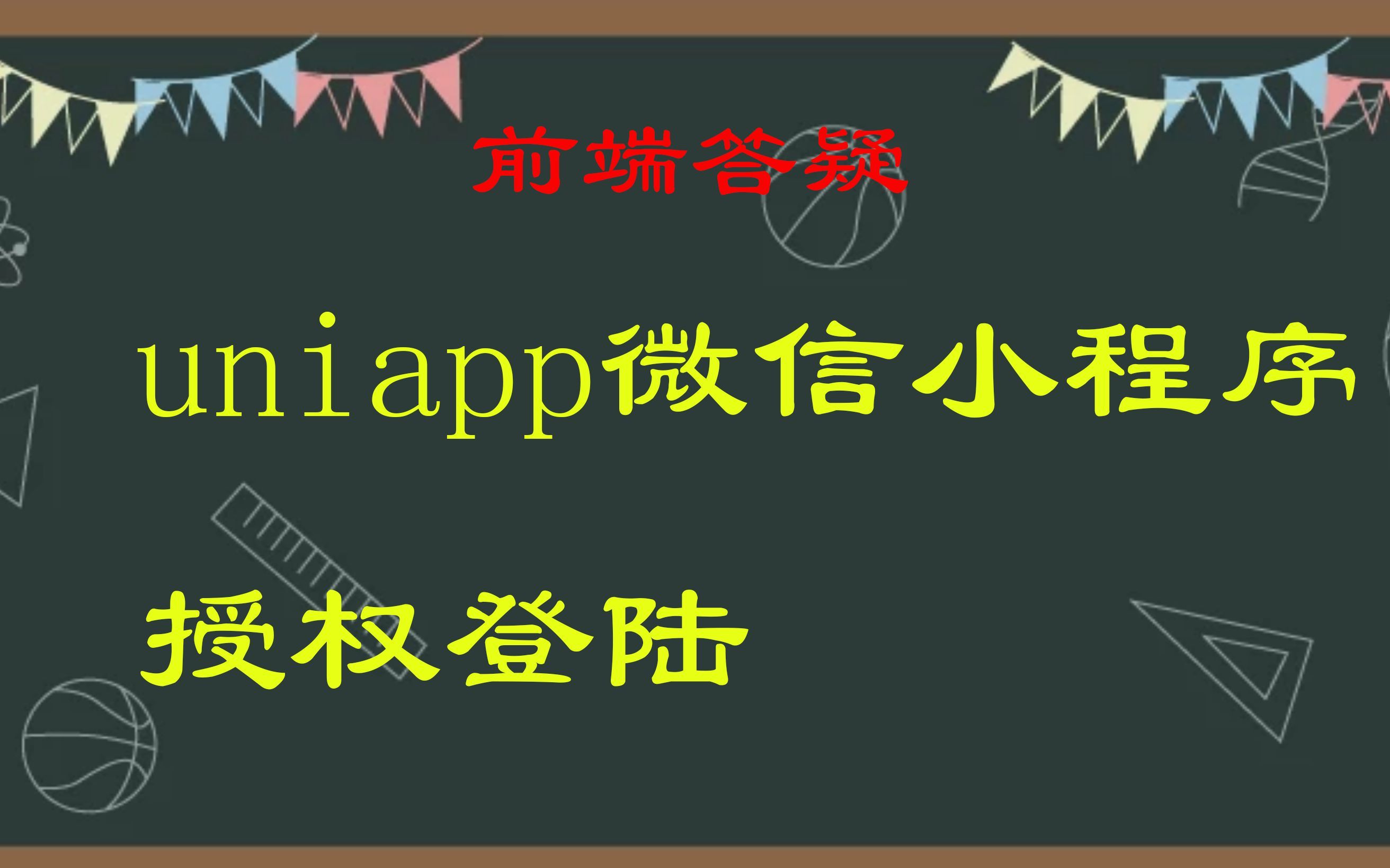 【前端答疑】uniapp微信小程序授权登陆