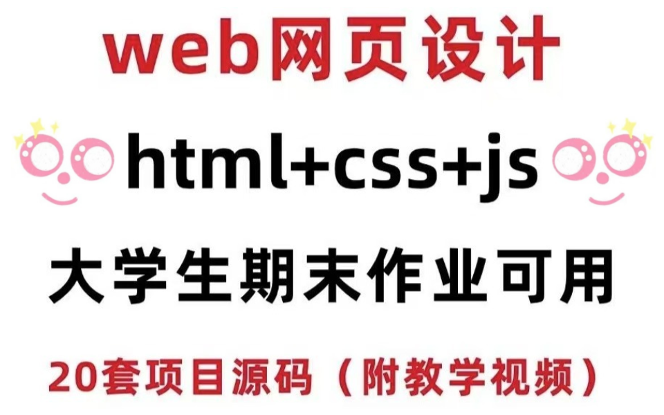 web前端网页设计大学生期末大作业！HTML+CSS+JS，整整20套项目源码（拿走即用）附教学视频！