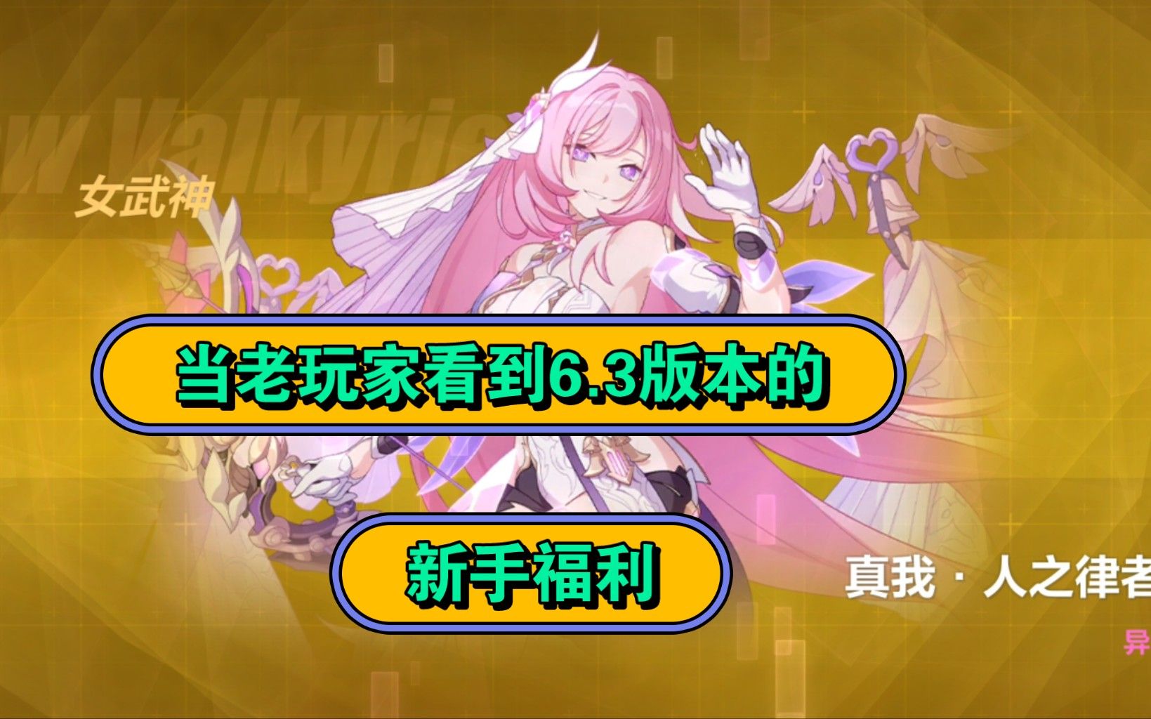 当老玩家看到崩坏三6.3版本的新手福利时