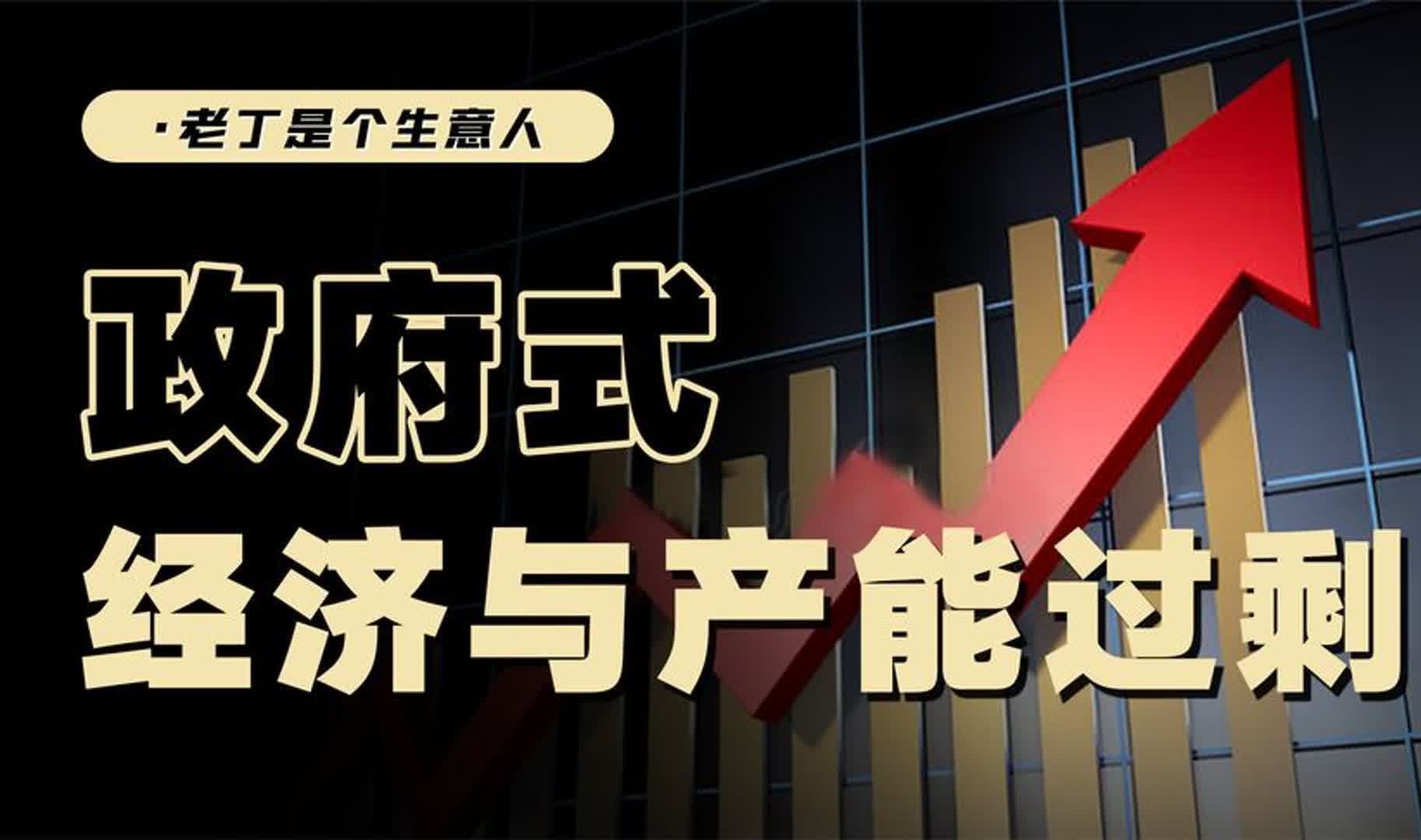 中国式经济，为什么总是产能过剩？