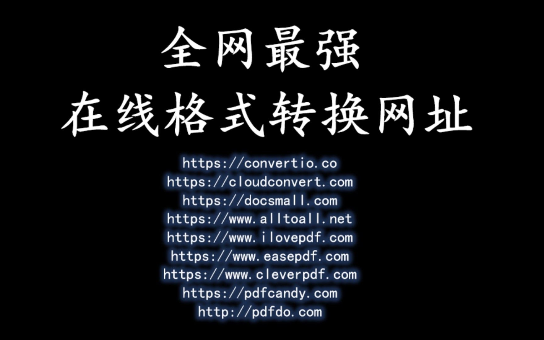 全网最强在线格式转化网址合集