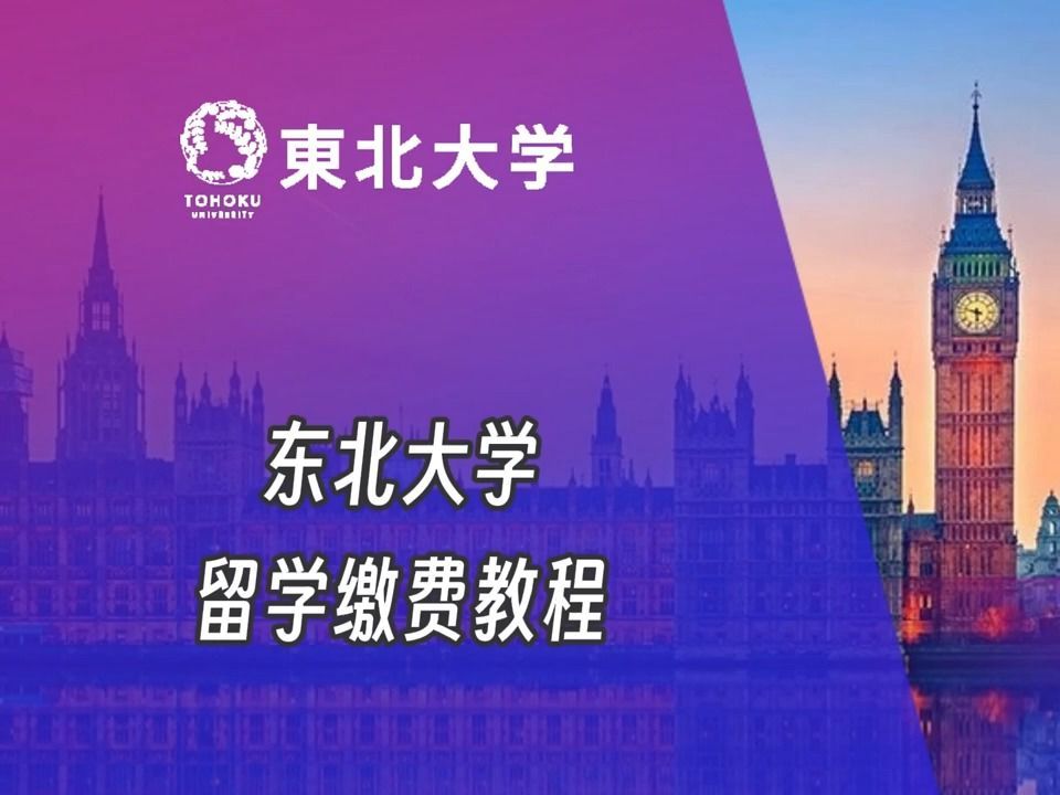 东北大学日本留学缴费视频Tohoku University tuition