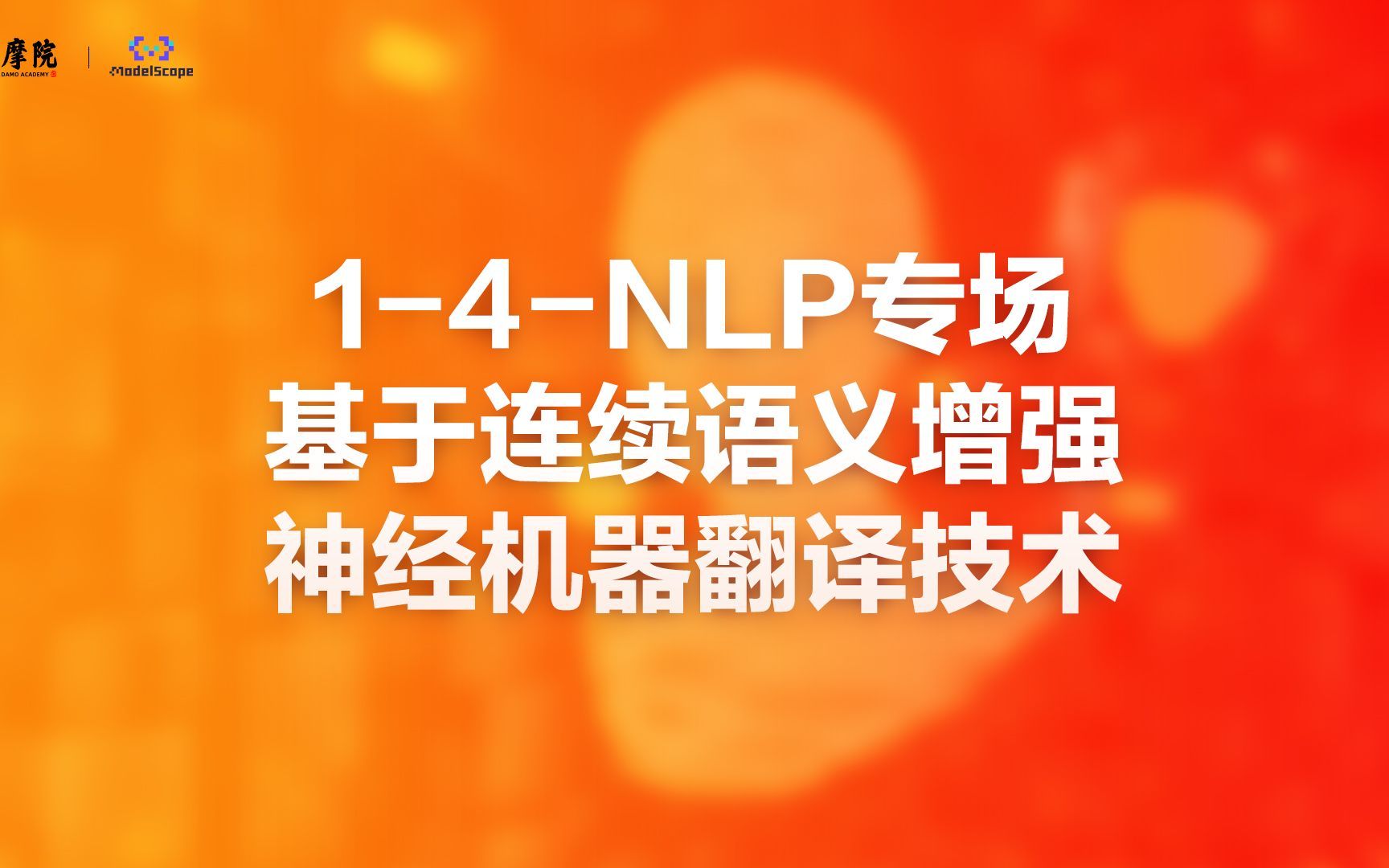 1-4-NLP专场 基于连续语义增强的神经机器翻译技术