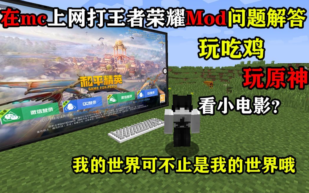 内置网页mod问题讲解，如何打王者，我的世界可不止是我的世界!!!
