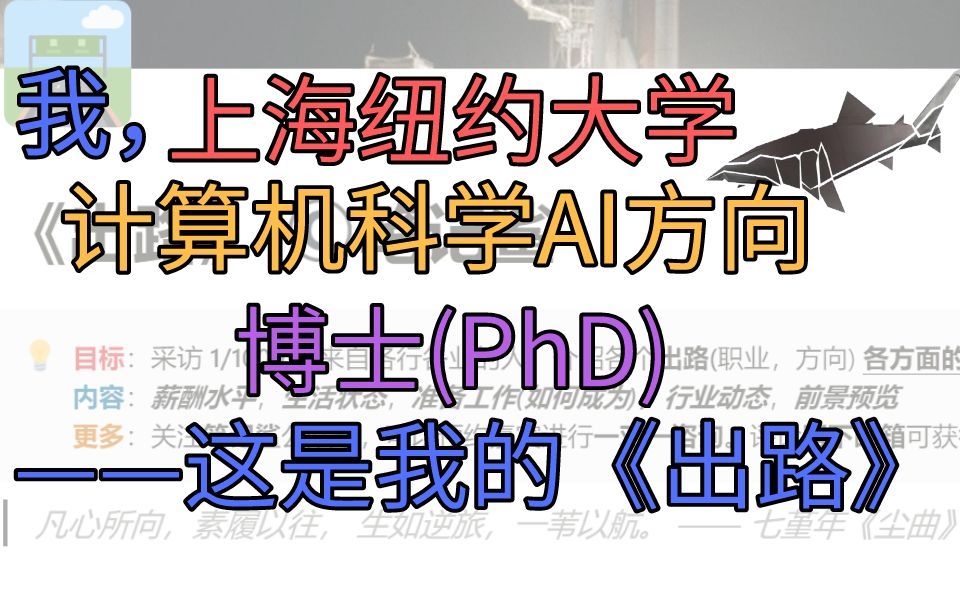 【出路】上海纽约大学计算机科学博士的快(jian)乐(xin)科研路/NYU Shanghai Computer Science AI for music