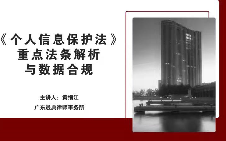 黄细江｜《个人信息保护法》重点法条解析与数据合规