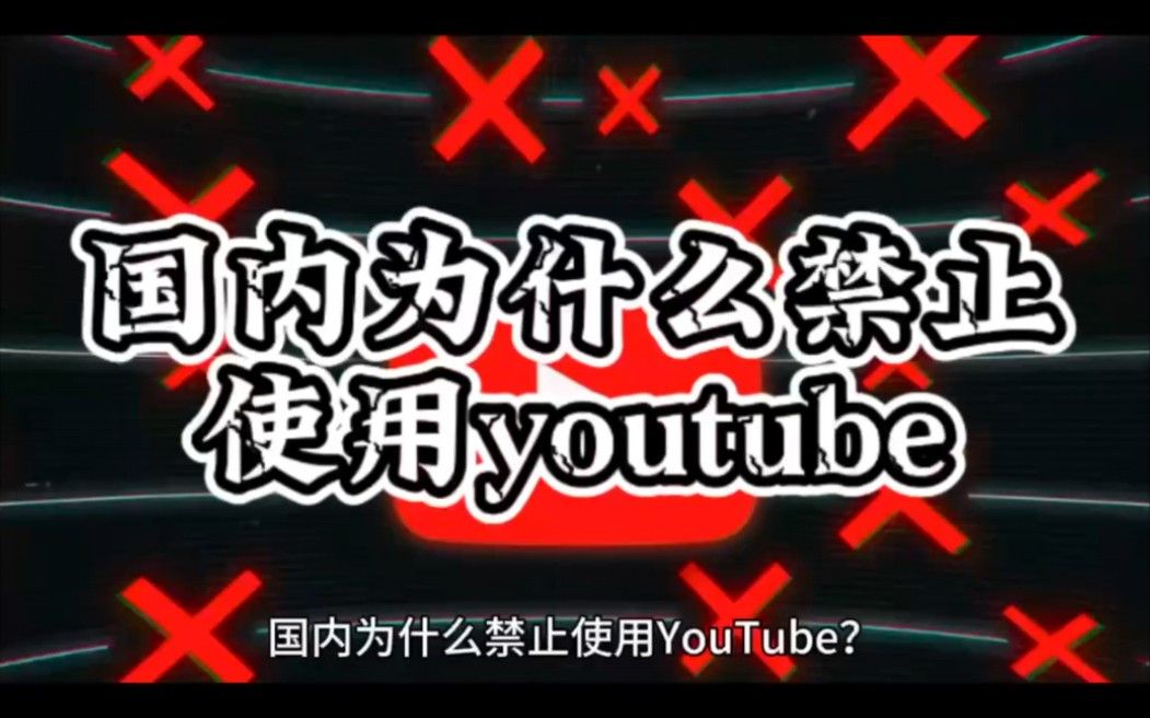 国内为什么禁止使用YouTube