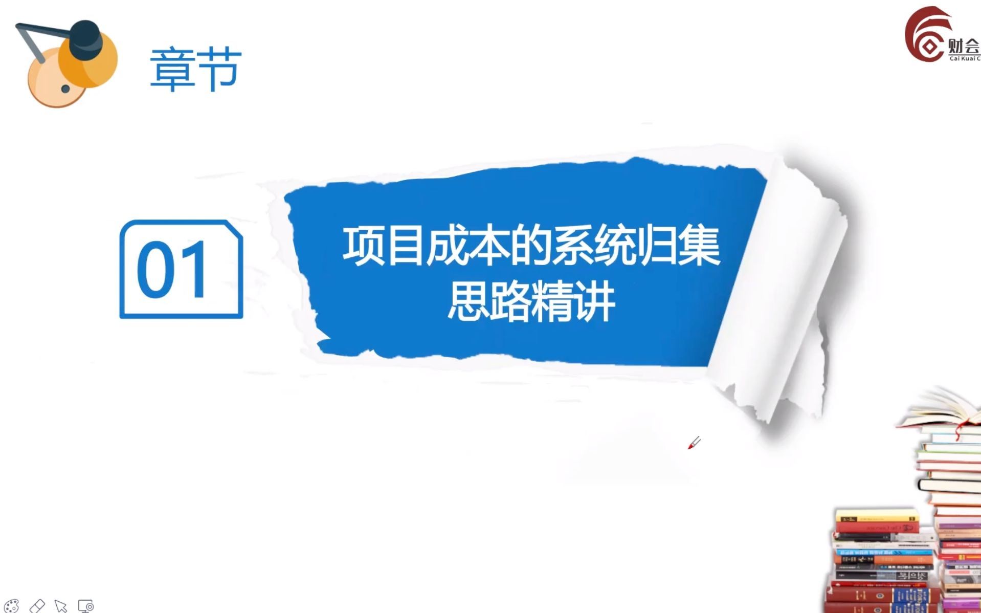 【会计实操】建筑工程成本如何核算：项目成本的系统归集思路精讲
