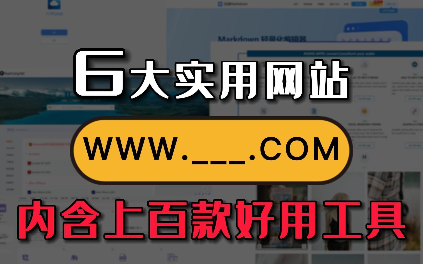 实用网站分享：6个内含上百款好用工具的在线网站，一用就沦陷！