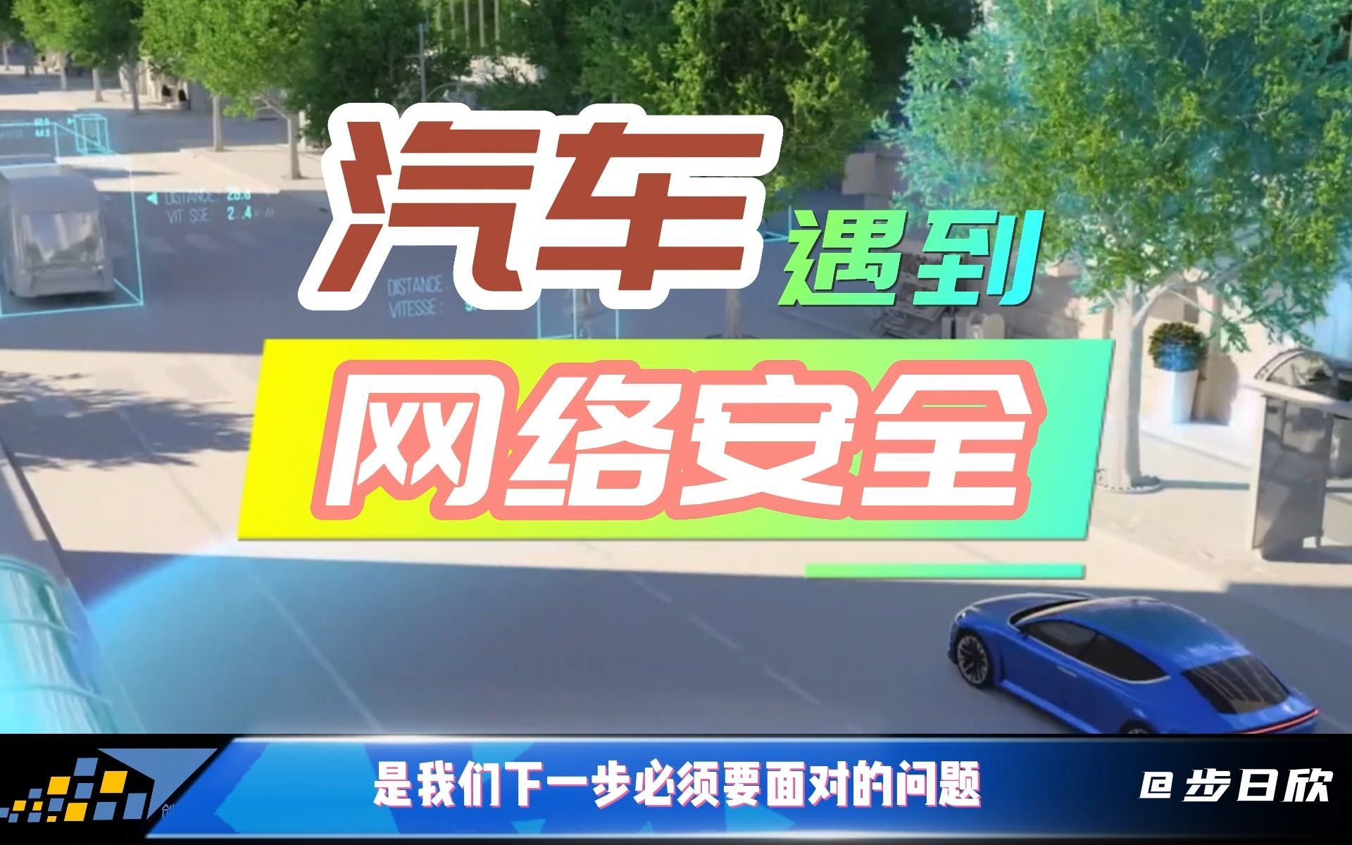 智能汽车网络安全一般可分为两大部分，一个是汽车终端安全，一个是汽车数据安全。汽车智能化程度越高、功能越复杂、网联需求越高的部分，越是承载风险最高的环节。