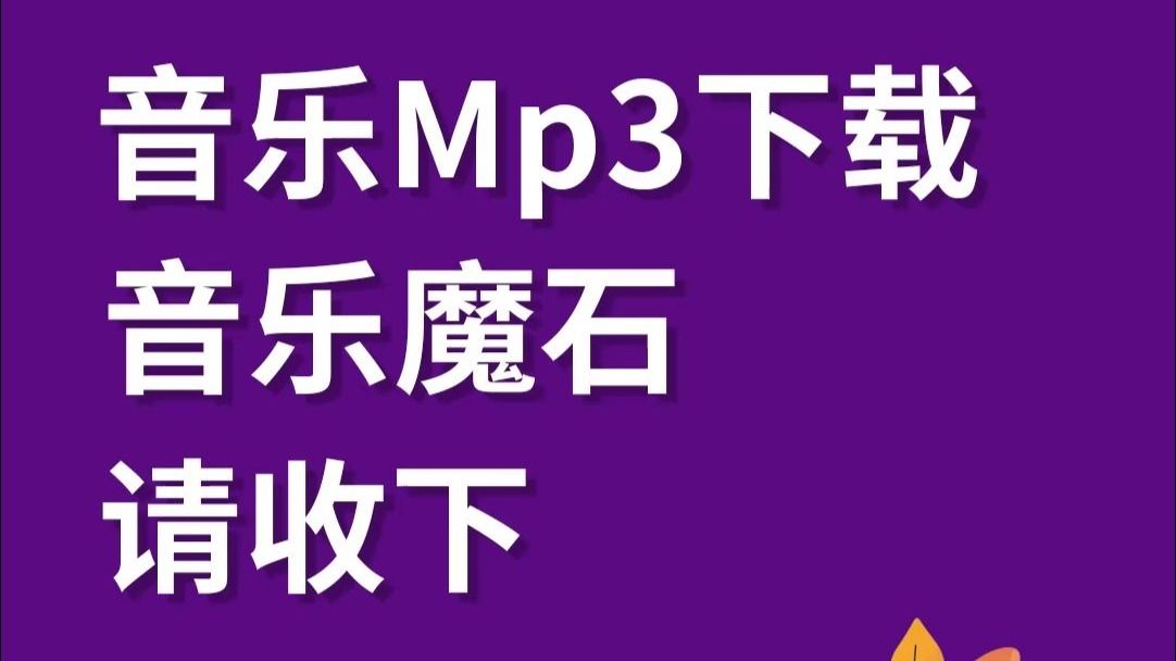 音乐mp3下载站推荐（请收下别客气）太赞了