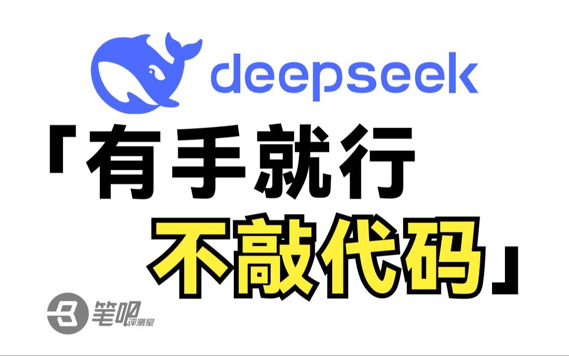 可能是最简单的DeepSeek R1本地运行教程