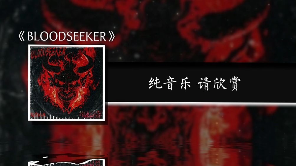 日推歌单｜强烈的压迫感｜BLOODSEEKER