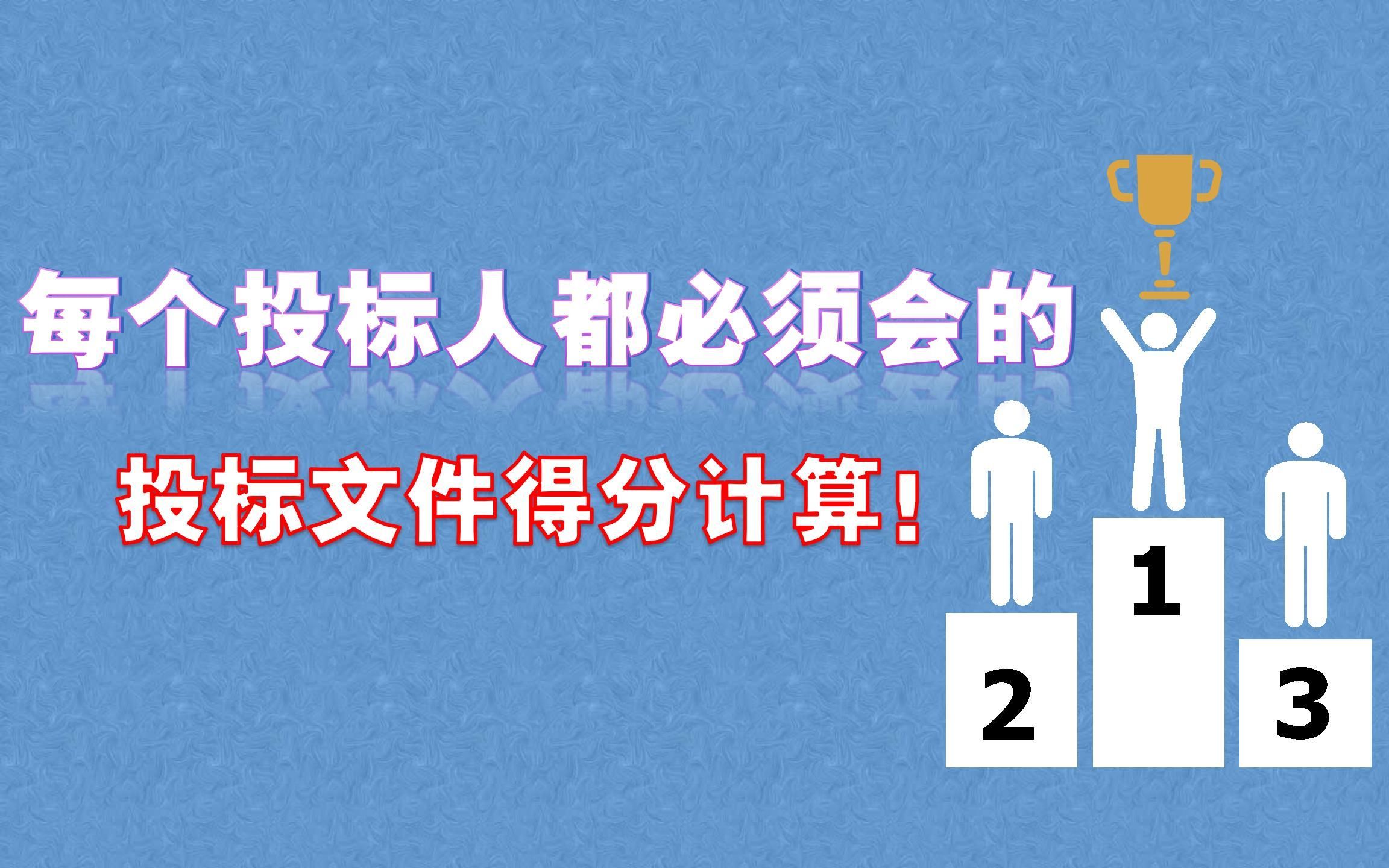 每个投标人都必须会的投标分值计算！零基础标书制作教程系列~