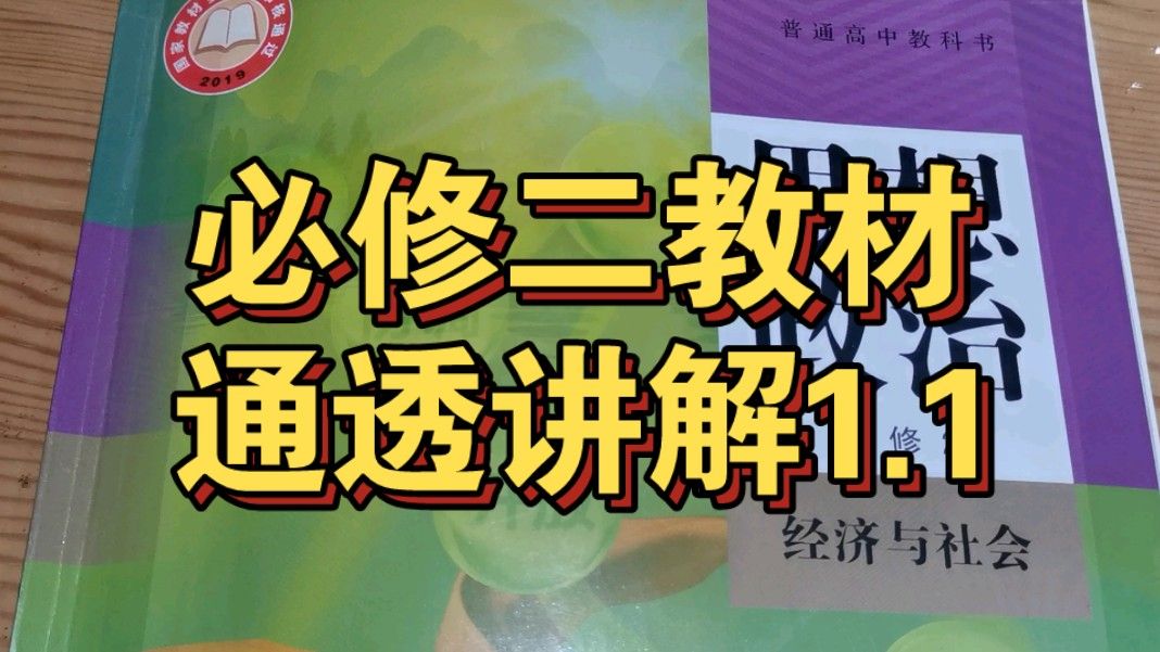 【平哥带你通透讲解教材】必修二经济与社会 第一课我国的生产资料所有制 第一框 公有制为主体 多种所有制经济共同发展 （第一课时）