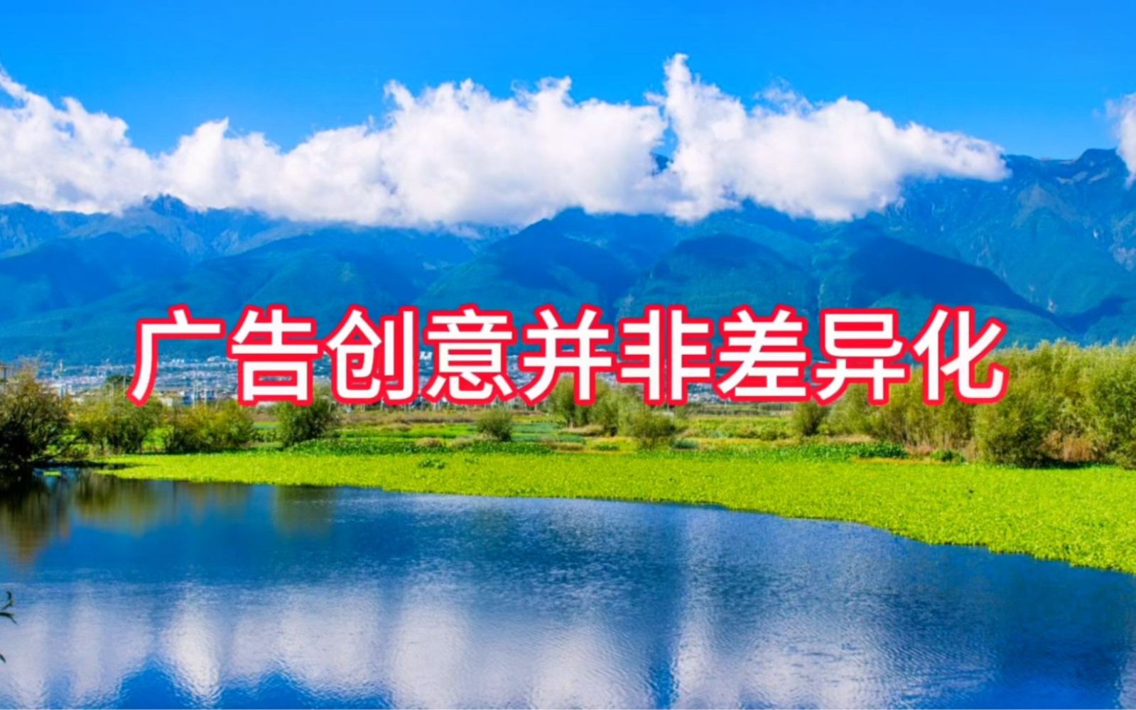 广告创意不代表产品的差异化