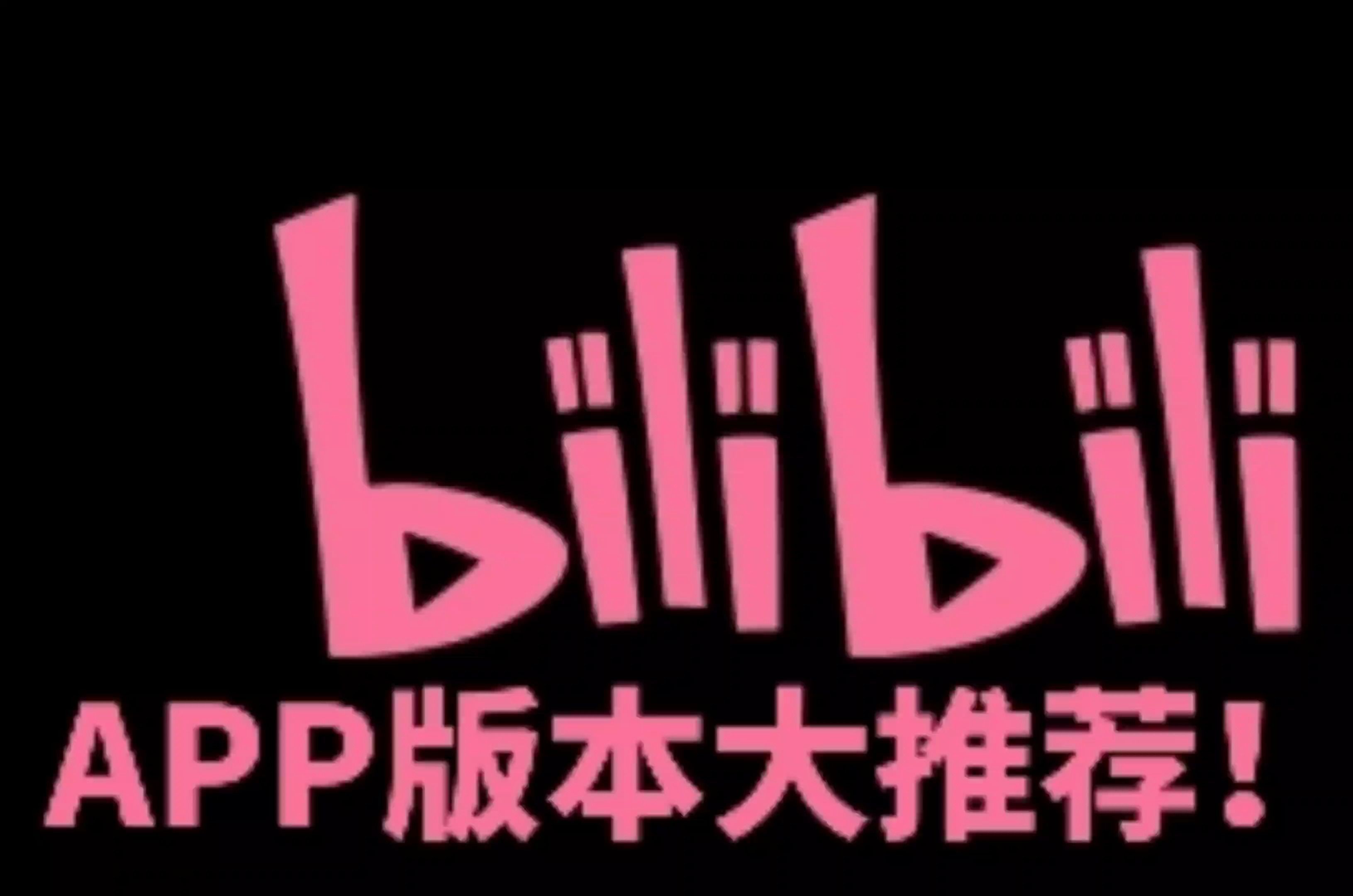 国内版哔哩哔哩用什么版本？点进来！