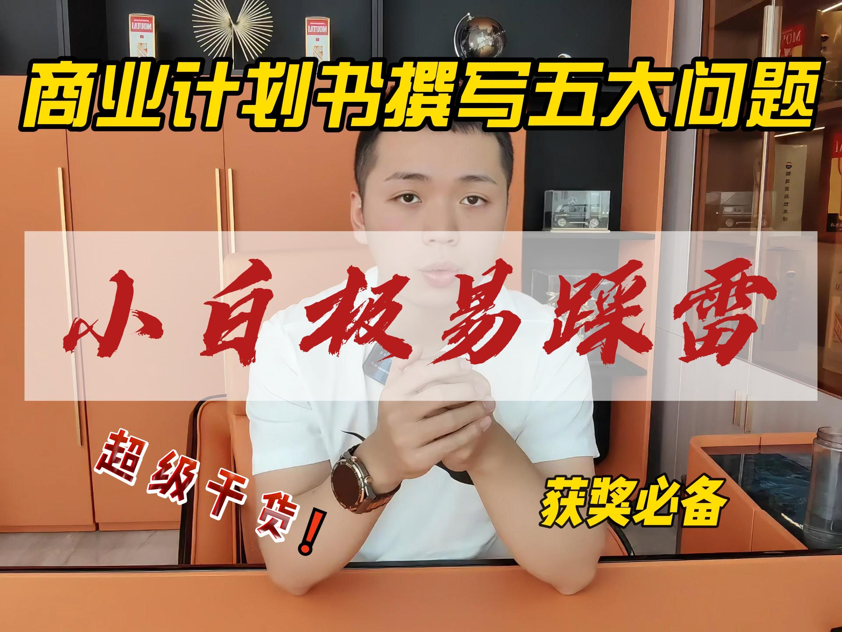 创新创业大赛小白极易踩雷的商业计划书撰写五大问题|中国国际大学生创新大赛|“挑战杯”中国大学生创业计划竞赛|大学生电子商务“创新创意创业”挑战赛