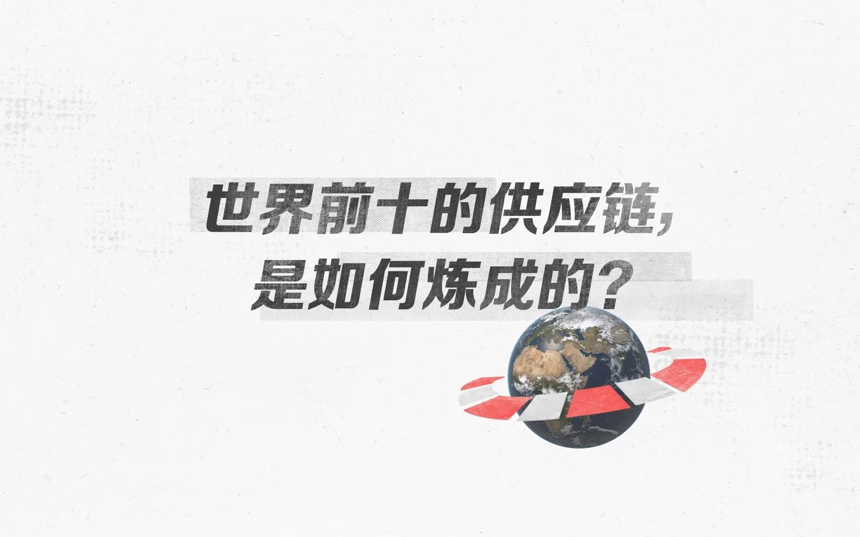 世界前十的供应链，是如何炼成的？
