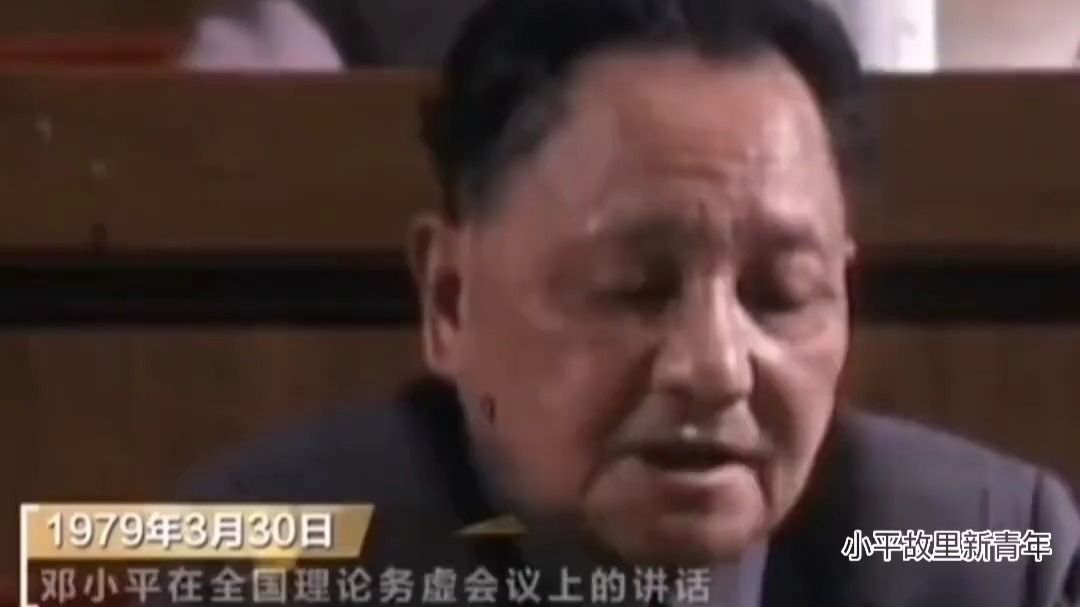 1979年3月30日，邓小平首次提出必须坚持“四项基本原则”。