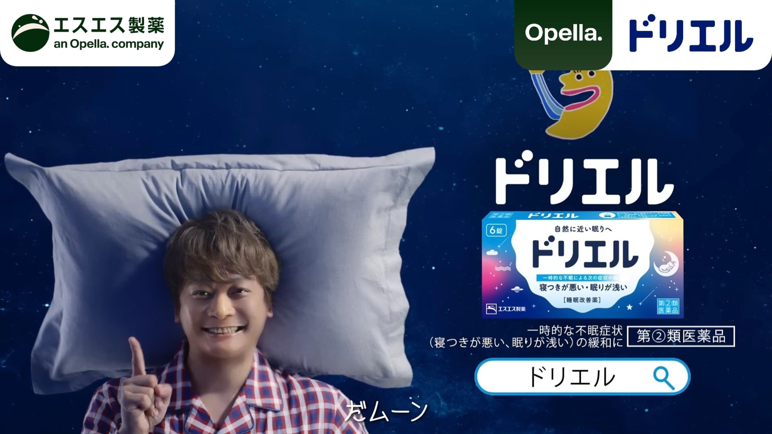 【健康·エスエス製薬（Opella Healthcare旗下成员）】ドリエル - 挑戦しよう, まず寝よう/2024年版（香取慎吾）