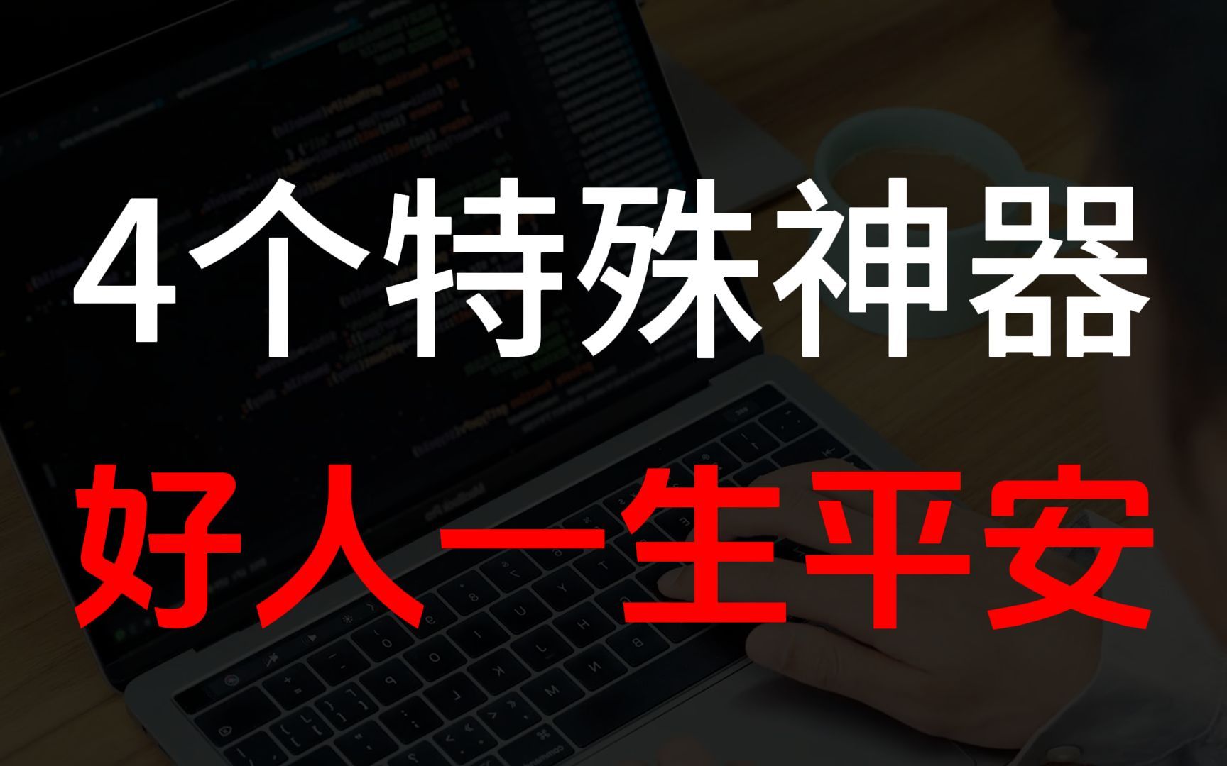 独家揭秘！4个聪明人私藏的特殊资源宝库！