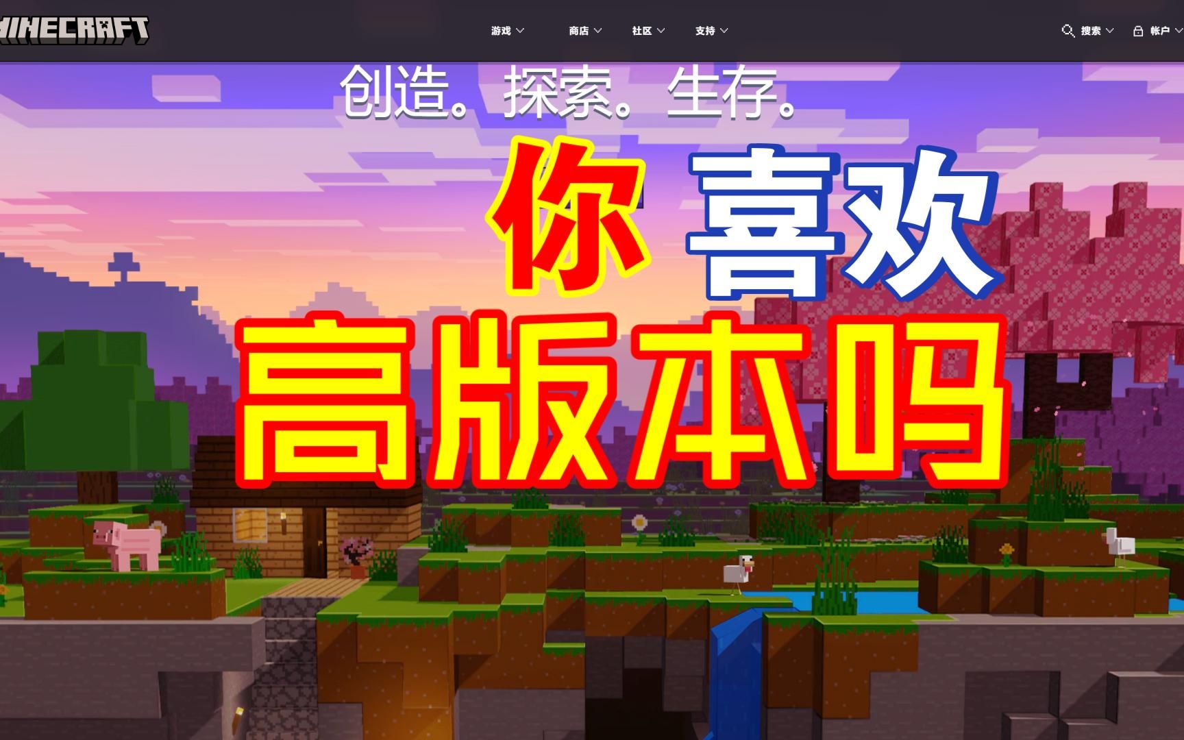 为什么有人不喜欢我的世界高版本