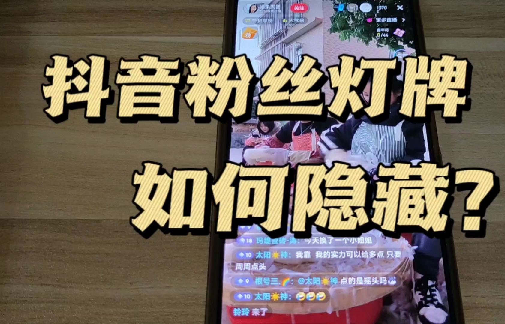 抖音粉丝灯牌在哪里看，抖音粉丝灯牌如何隐藏 粉丝灯牌不见了？