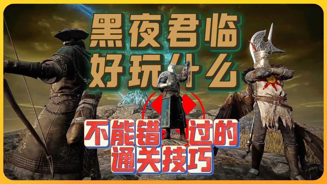 今年最好玩的游戏-黑夜君临到底好玩什么？绝不能错过的通关技巧