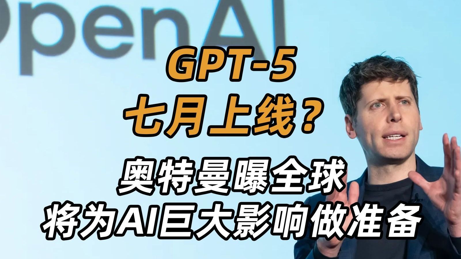 GPT-5 七月上线？奥特曼暗示全球将要为AI巨大影响做准备