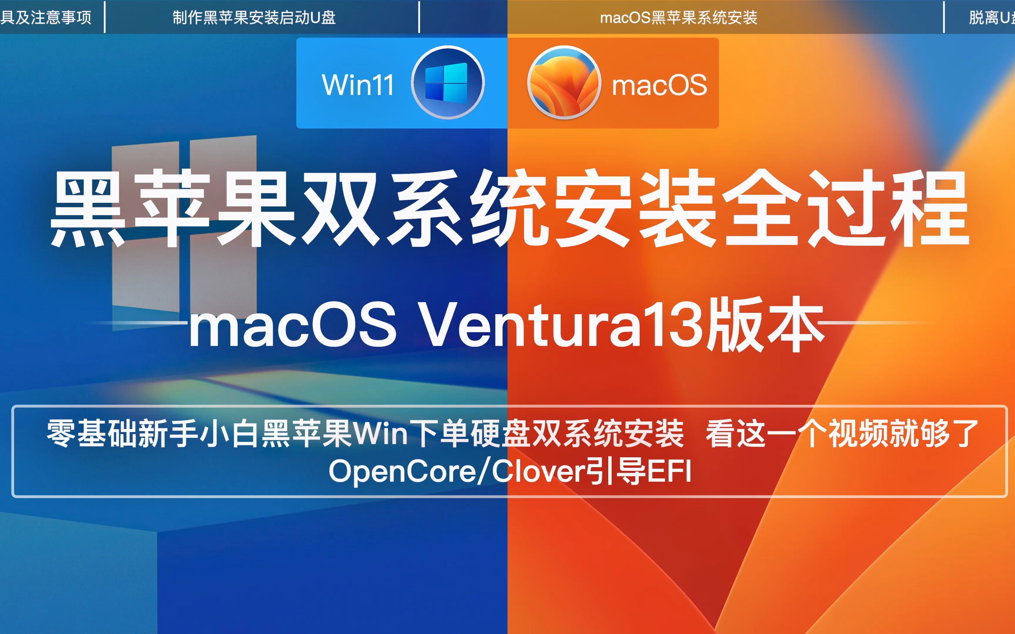 零基础入门黑苹果双系统macOS 13Ventura新版本安装完整全过程OpenCore及Clover四叶草EFI Windows环境下单双硬盘安装引导注入方式