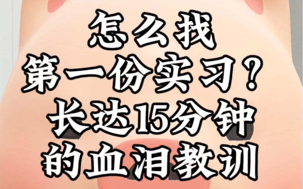 怎么找第一份实习？长达15分钟的血泪教训