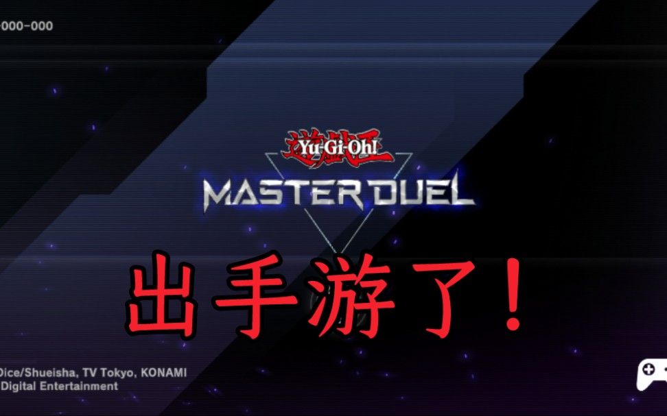 游戏王MD手游下载教学！与注册konami账号教学