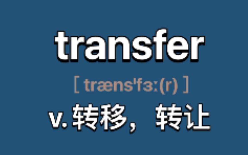 〖四六级+考研〗transfer：v. (使)转移; 转让(财产，权利)