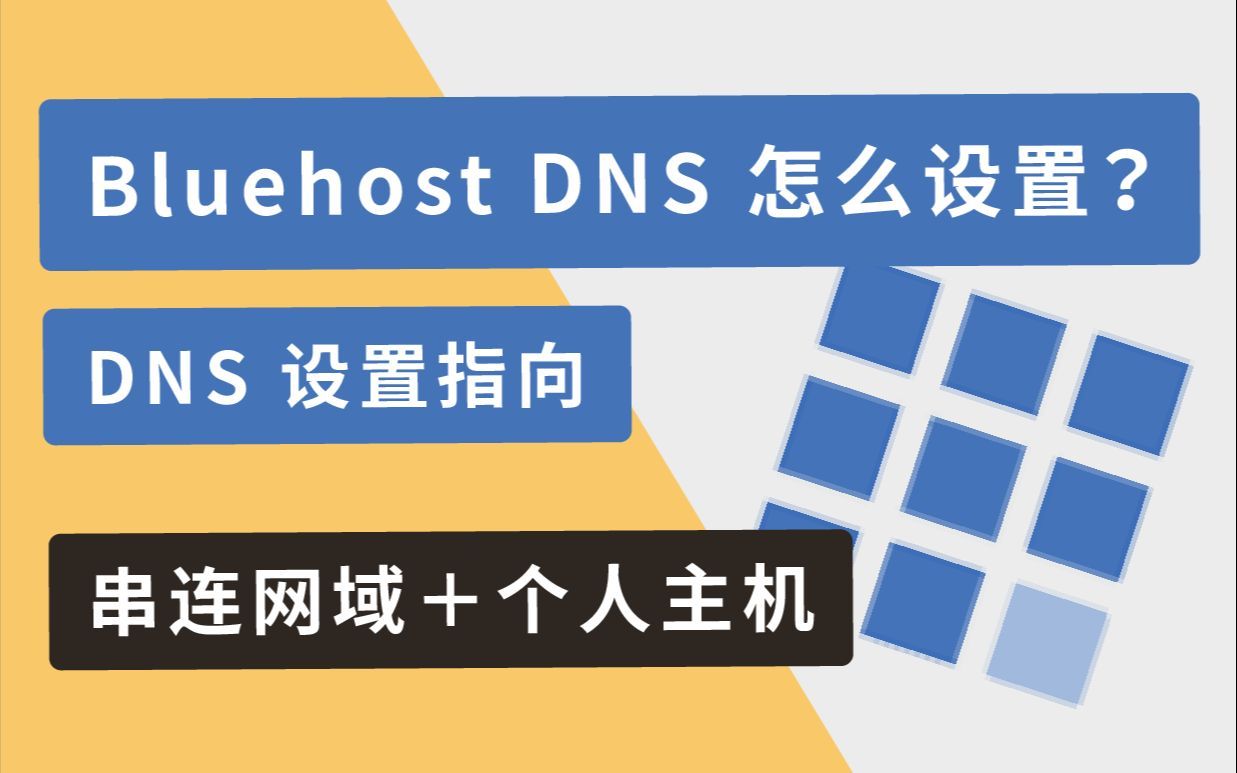 Bluehost DNS 怎么设置？ （DNS 设置指向，串连网域＋个人主机）