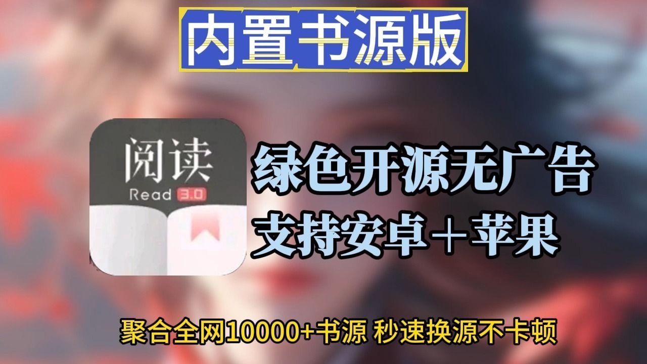 6月最新开源阅读 最新阅读书源一键导入亲测!!下载阅读超多书源免费无广阅读app书源！！还有精选已经校验的书源仓库！保姆级安装教程！！