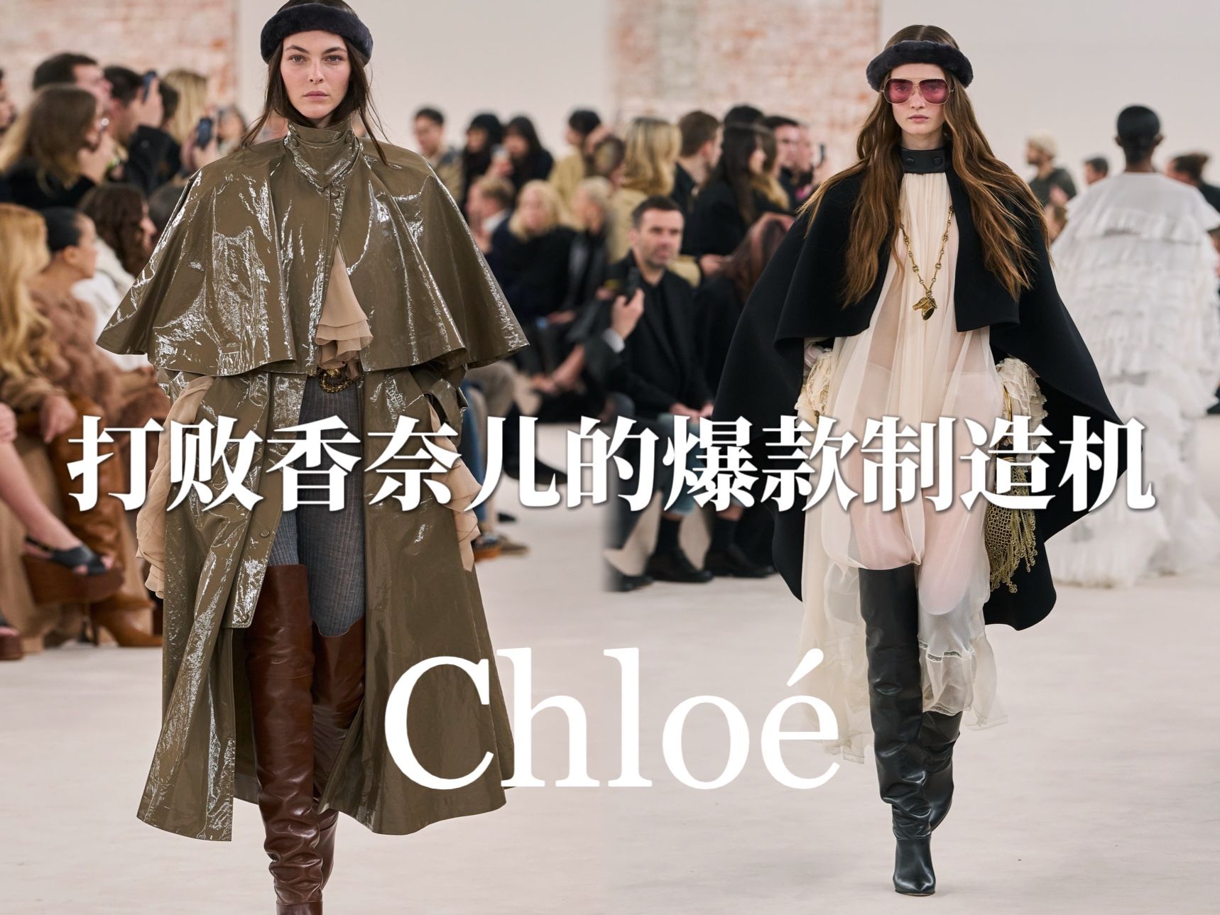 打败香奈儿的爆款制造机｜Chloé