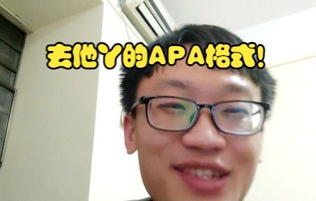 到底什么是APA格式啊！！！！