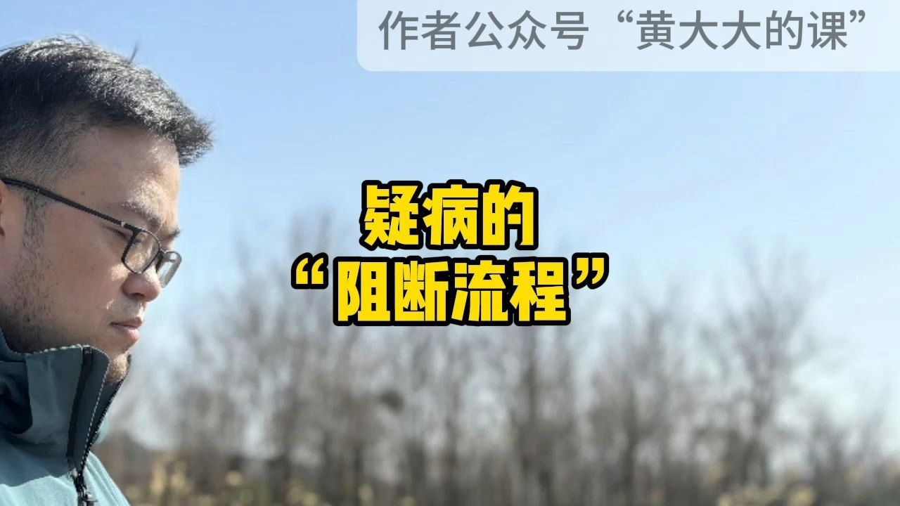 疑病的“阻断流程”#内耗#焦虑#强迫#抑郁#接纳#青少年心理#高敏感#自卑#讨好型人格#社交恐惧症#社恐#疑病#内心戏