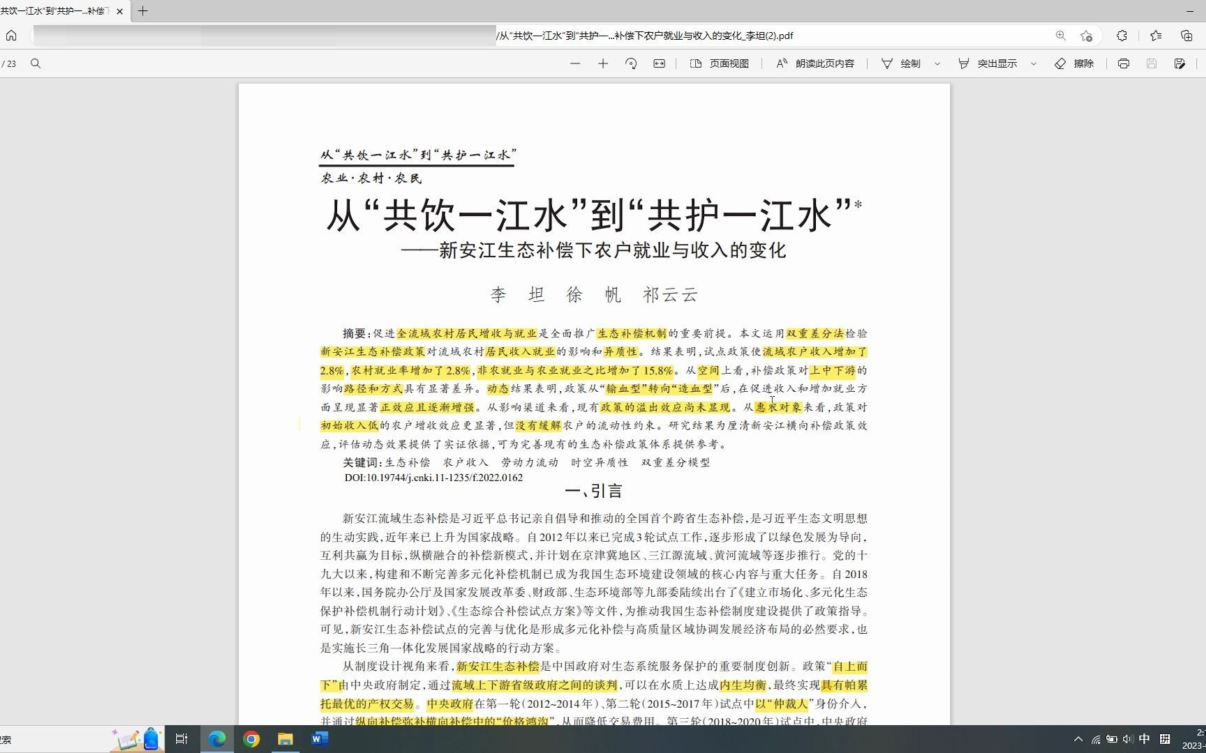 论文分享（非常好的公共政策分析文章）：从“共饮一江水”到“共护一江水”* ——新安江生态补偿下农户就业与收入的变化