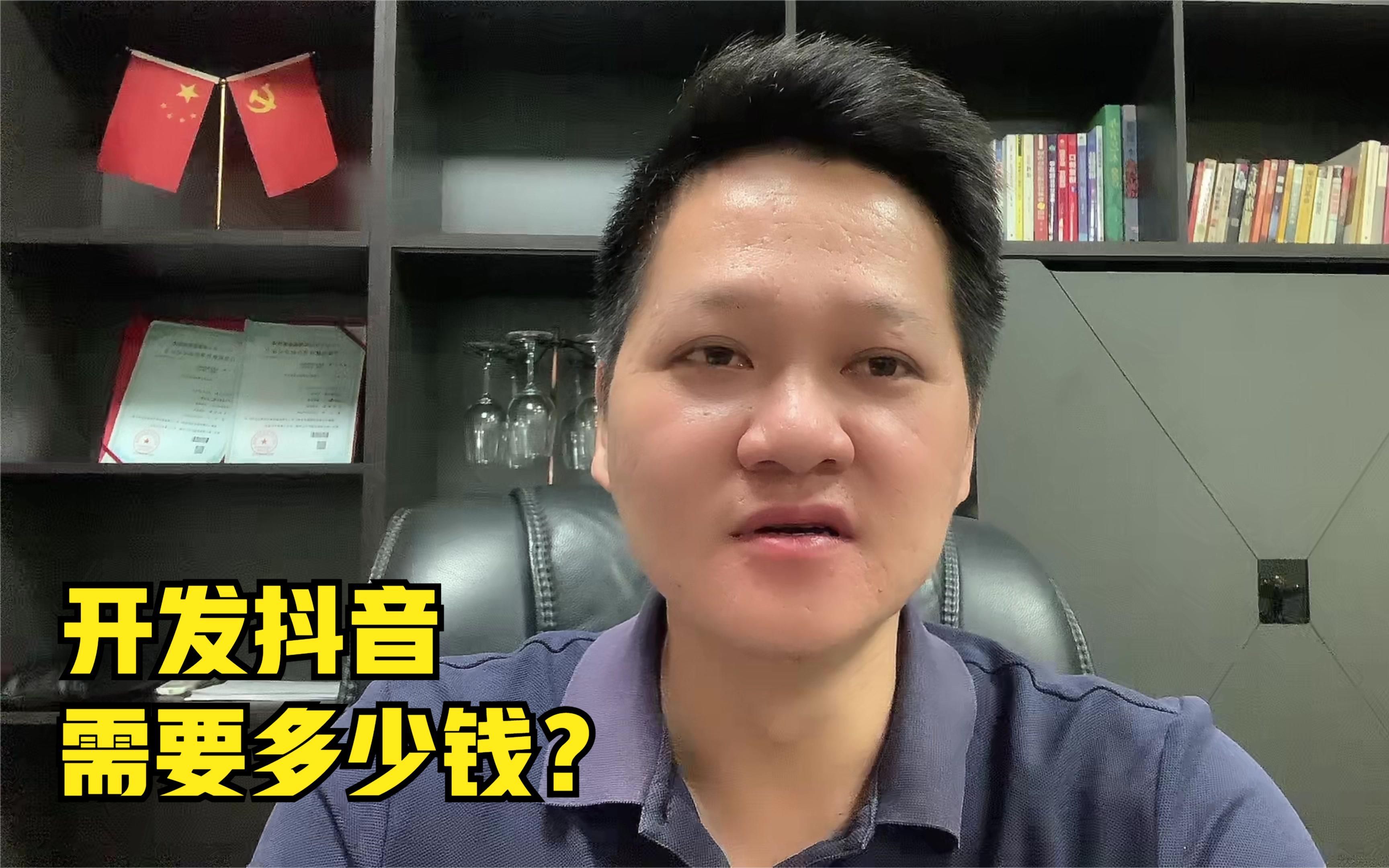 开发一款抖音需要多少钱？