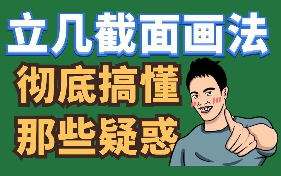 【截面画法】收藏了n个却没搞懂？试试这个，保你清醒！