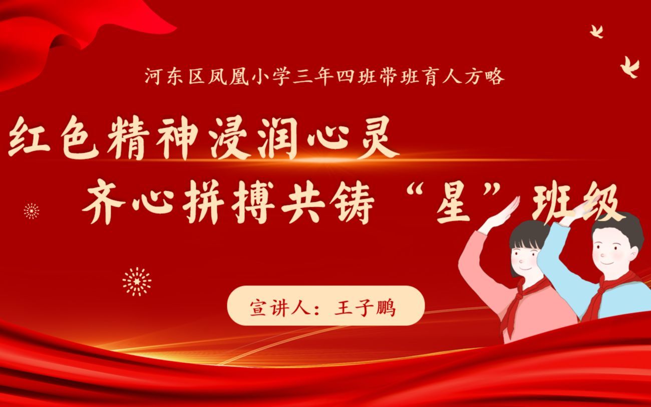 红色精神浸润心灵 齐心拼搏共铸“星”班级——我的带班育人方略宣讲