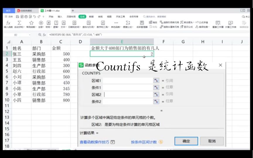 Excel 学习｜countifs 函数计算多个区域满足给定条件的单元格个数。