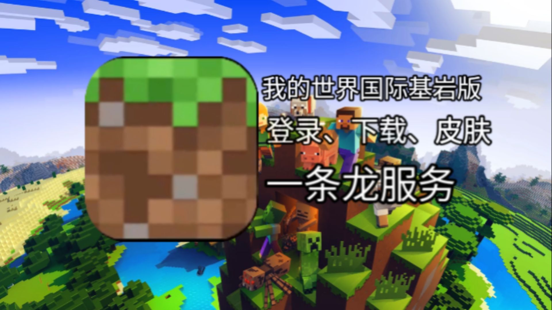 我的世界国际基岩版下载登录皮肤一条龙服务（合集）